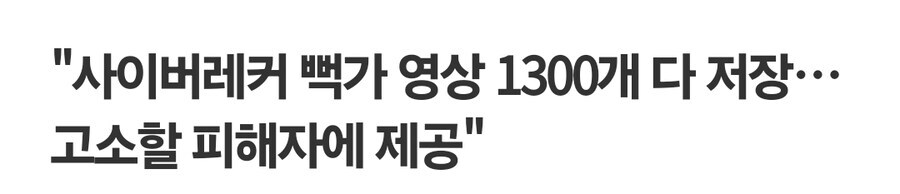 뻑가영상 1300개 백업, 고소할 사람에게 제공_2.jpg