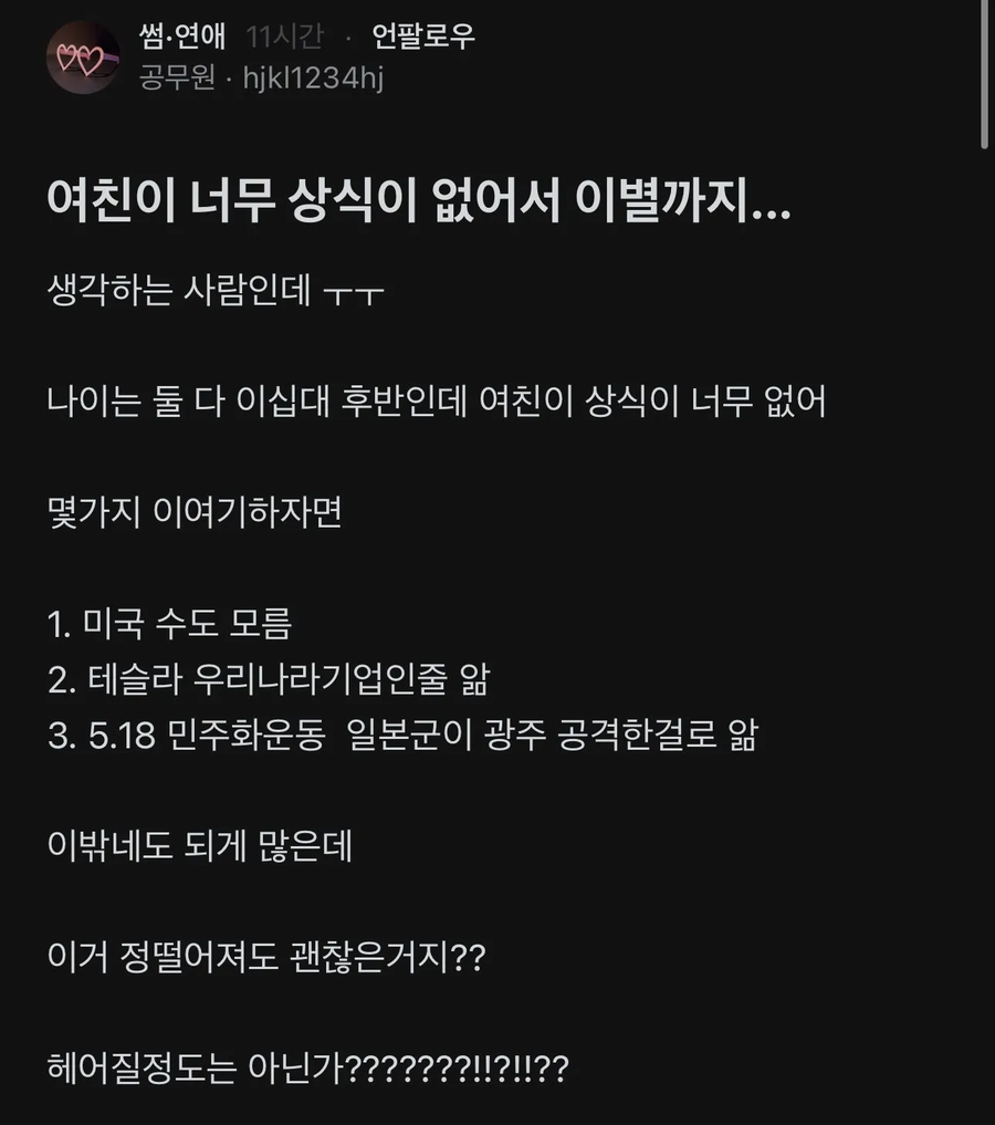 여친이 너무 무식해서 헤어지고 싶다는 남자_1.webp