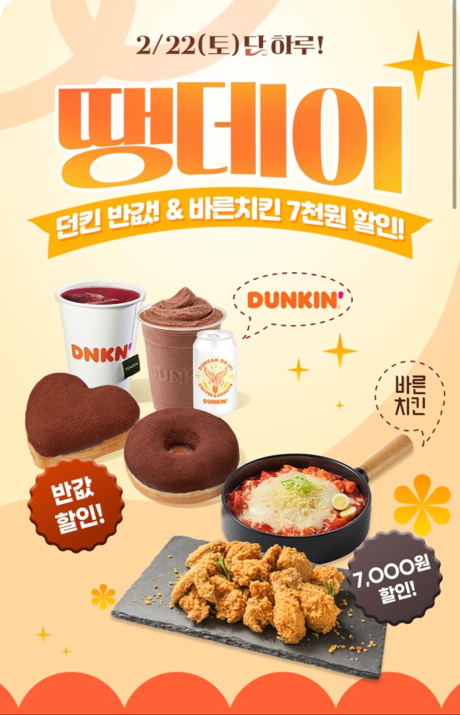 [땡겨요] 바른치킨 7천원, 던킨 5천원 할인 (2/22)_1.jpeg
