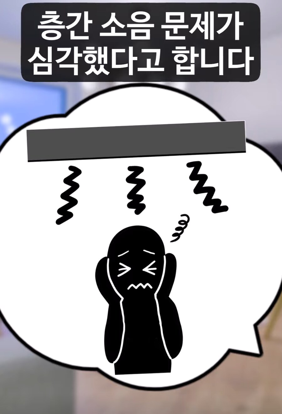층간소음에 시달리던 친구를 무서워하게 된 이유._4.png