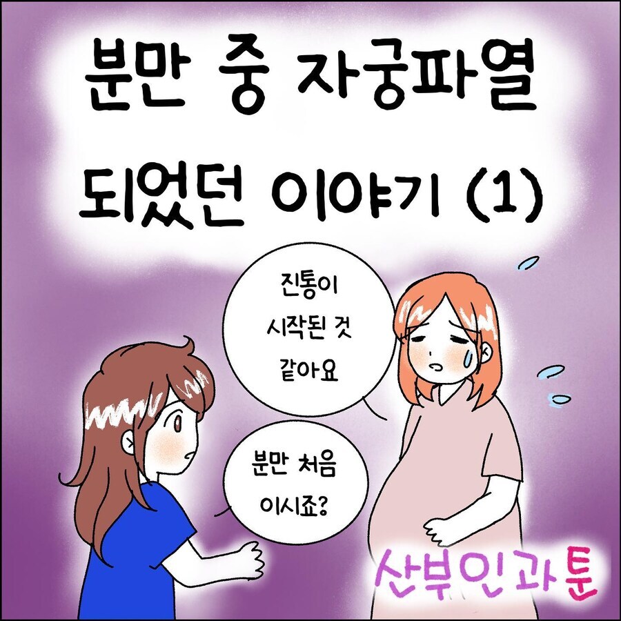 산부인과에서 출산 중 자궁파열 되는 만화.jpg_1.jpg
