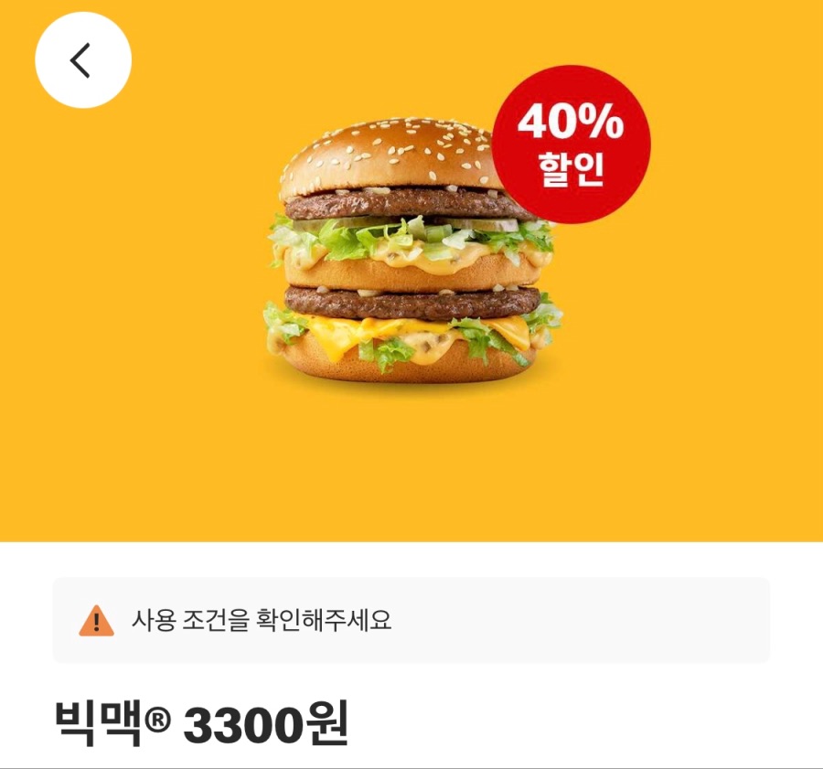 [맥도날드앱] 빅맥 3300원, 더블불고기버거 2700원 외 (2/24~3/2)_1.jpeg