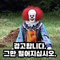경고합니다. 그만 떨어지십시오._3.jpg