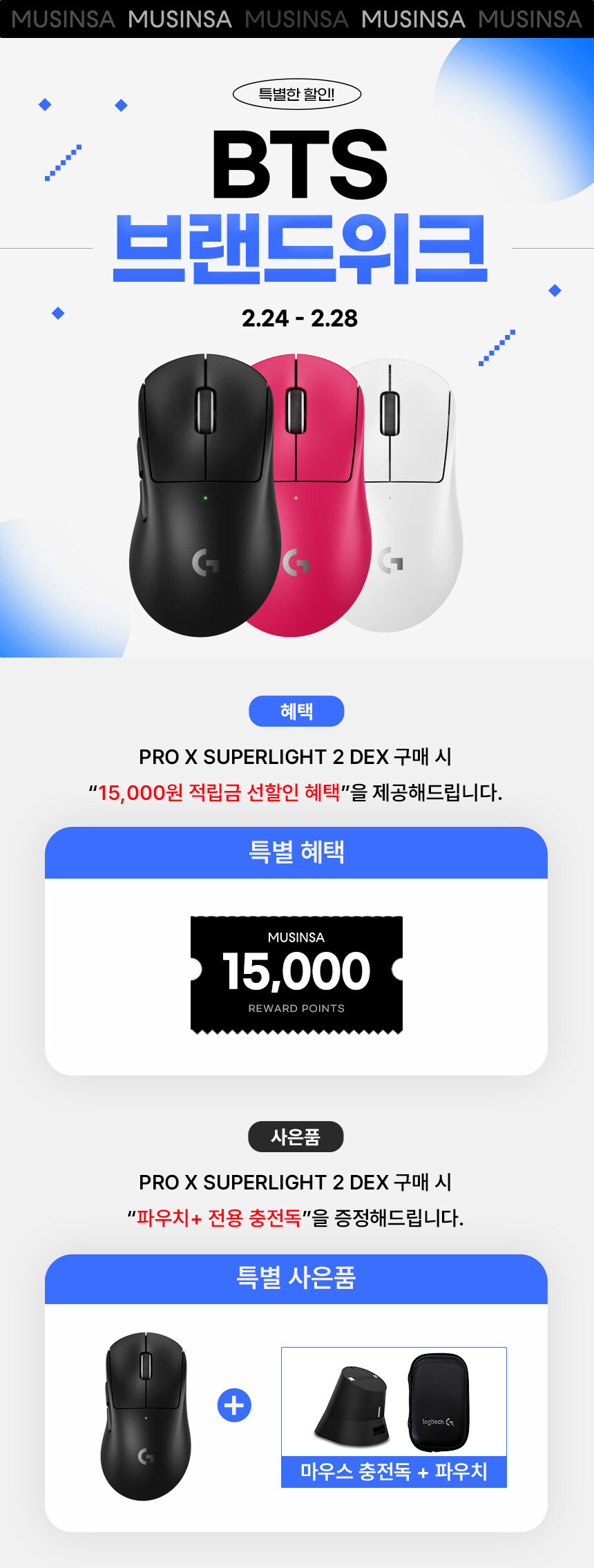 [무신사]BTS 브랜드 위크 정품 로지텍 GPRO 라인업 세일+사은품_3.jpg