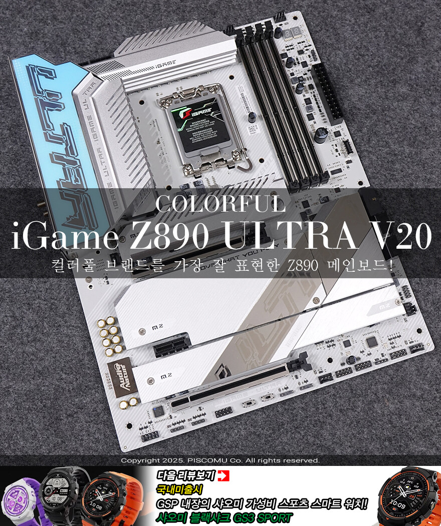 컬러풀 브랜드를 잘 표현한 Z890 메인보드!-컬러풀 iGame Z890 울트라_1.jpg