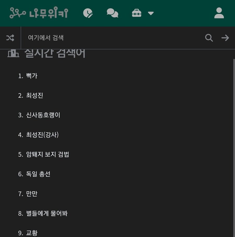 실시간 지랄난 나무위키 실검_1.jpg
