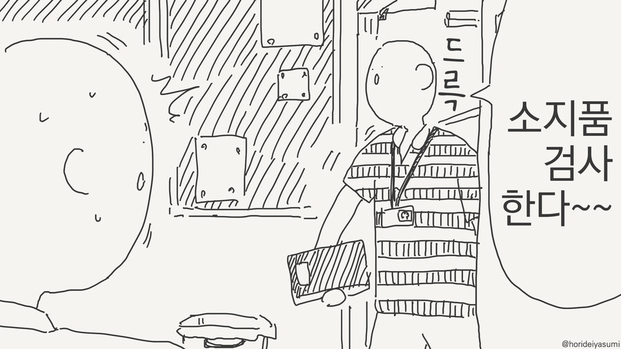 소지품검사하는 만화_1.jpg