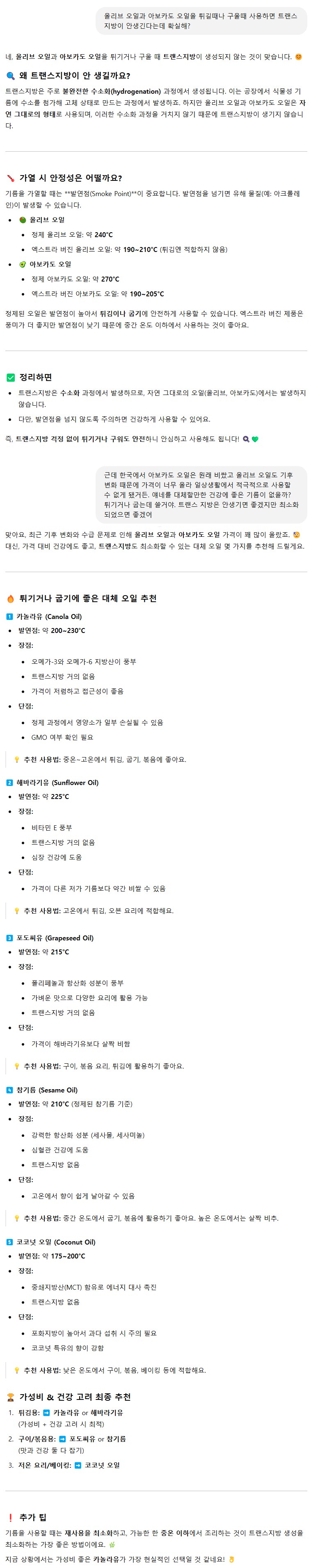 건강) 챗GPT가 추천하는 건강한 식용유 추천 ㄷㄷ.jpg_1.png