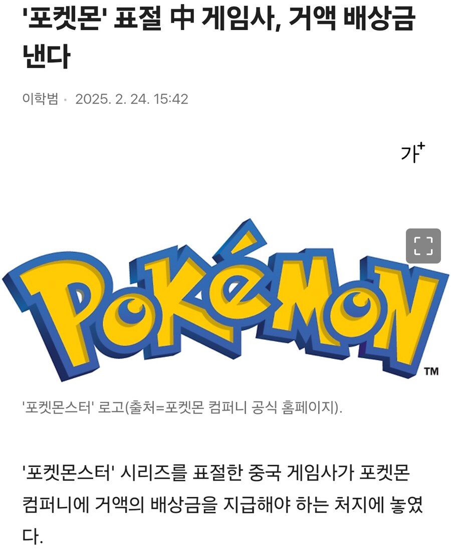 포켓몬 컴퍼니, 표절 게임으로부터 거액 배상금 받아내_1.jpg