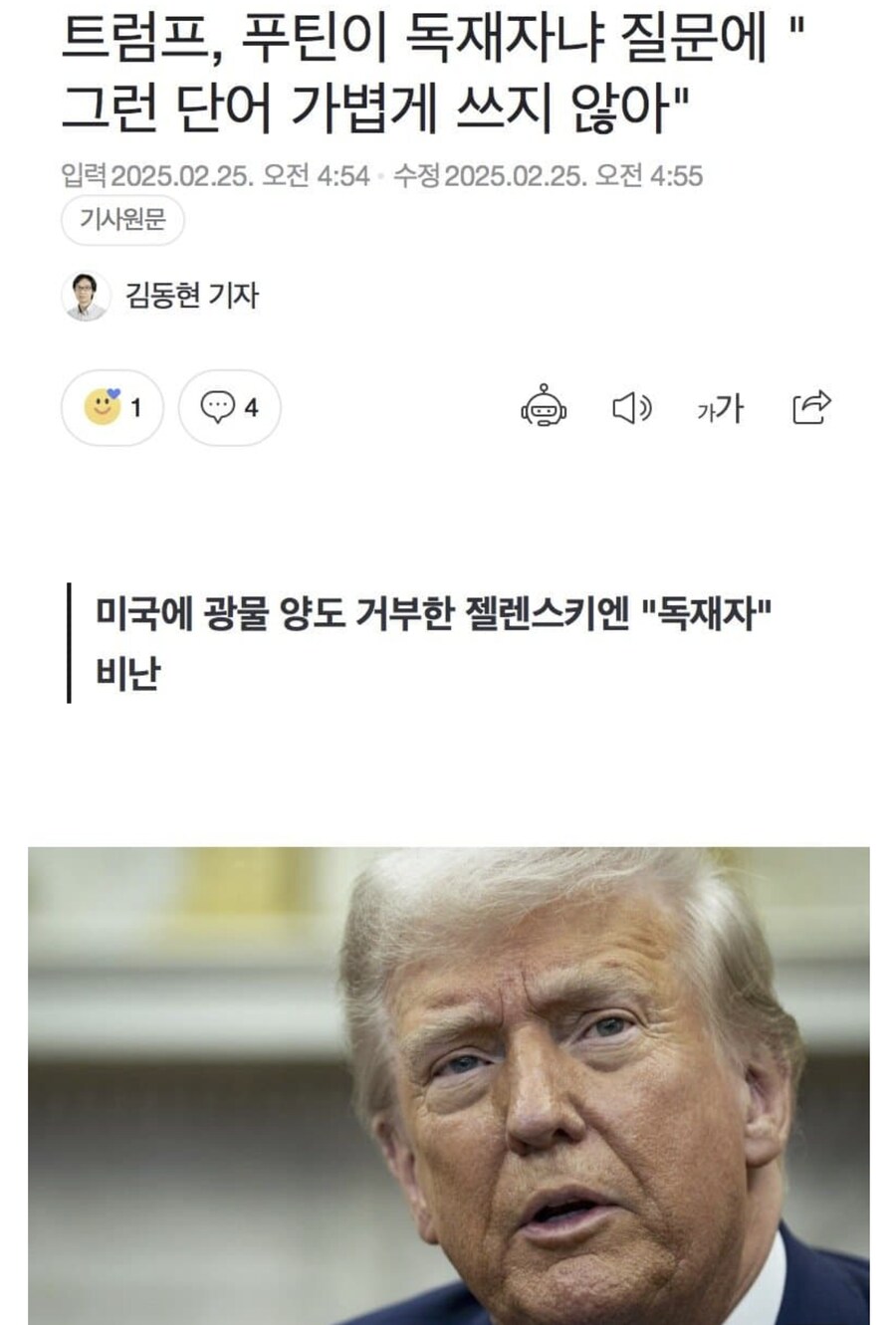 트럼프: 푸틴이 독재자? 그런 말 가볍게 하지 마라_1.png