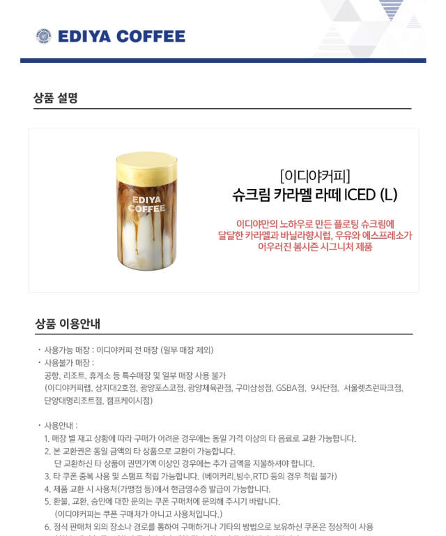 [네이버] 이디야커피 슈크림 카라멜 라떼 ICED L /_2.jpg