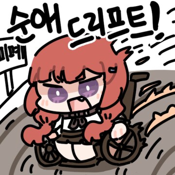 순애콘 원본웹소 봤는데 어질어질하네 ㅅㅂㅋㅋㅋㅋㅋㄱ_2.png