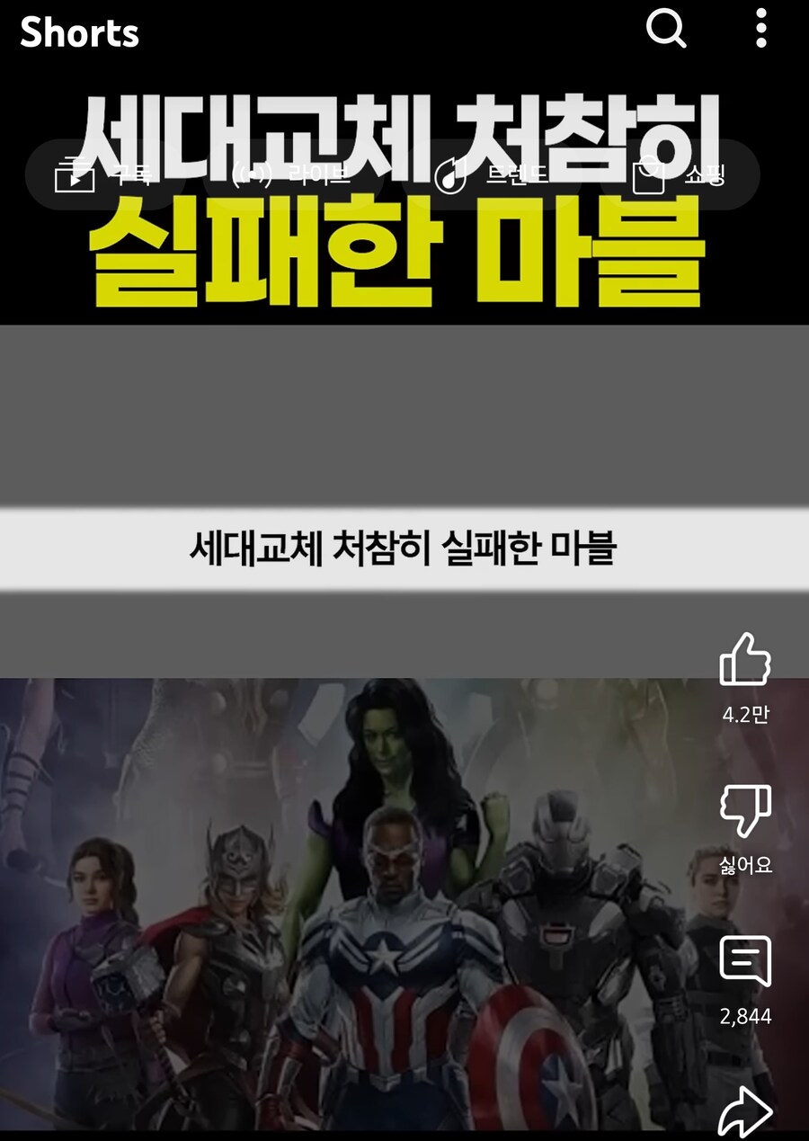 세대교체에 실패한 마블이라는 숏츠_1.jpg