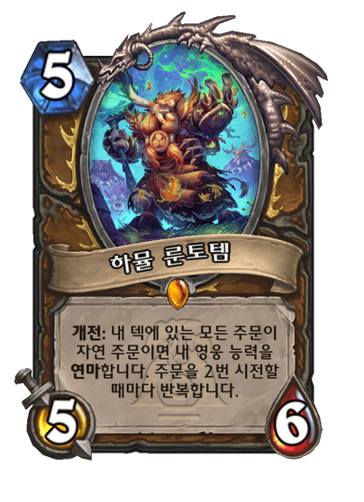 [하스스톤] 신규 드루이드 전설 하뮬 룬토템 공개_1.png