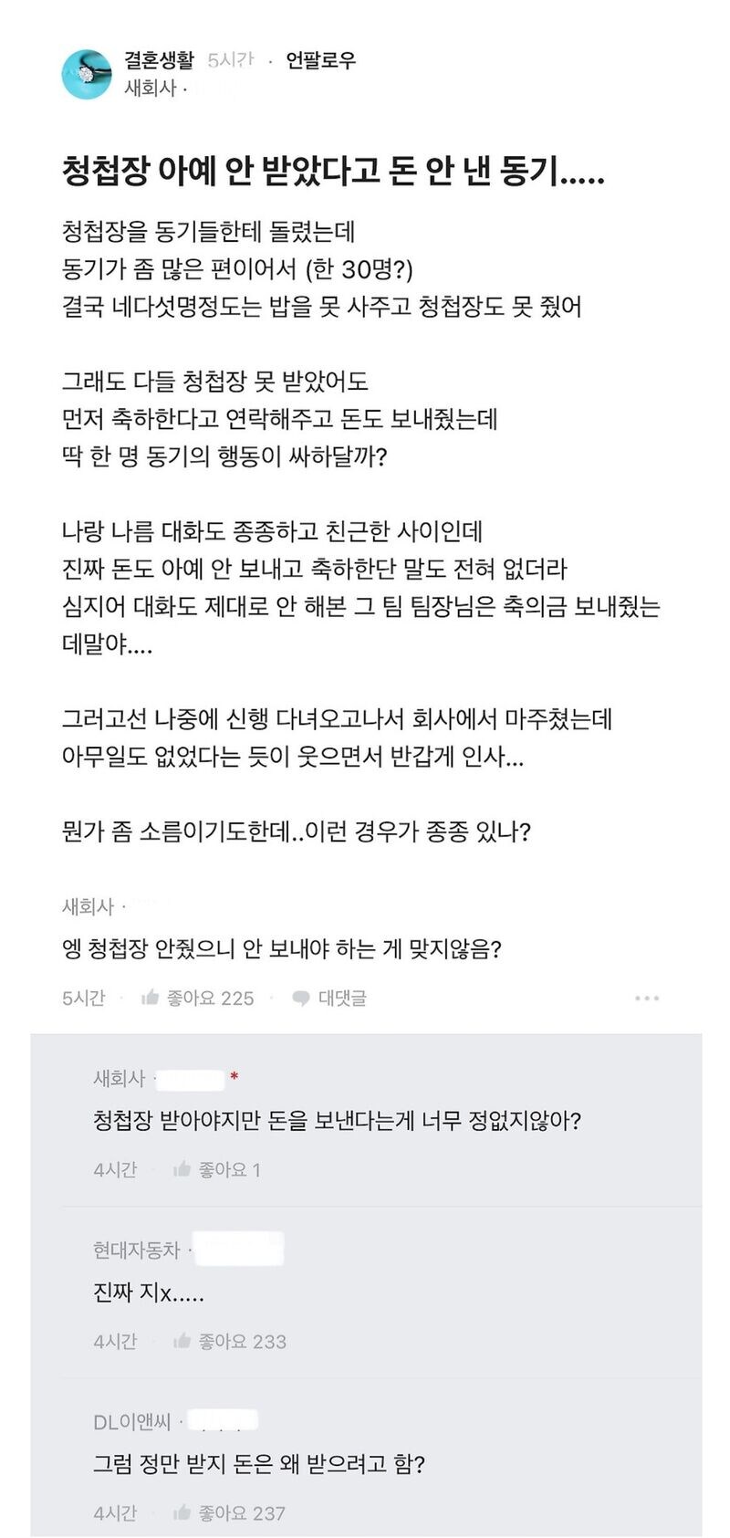 청첩장 안받았다고 돈 안낸 동기_1.jpg