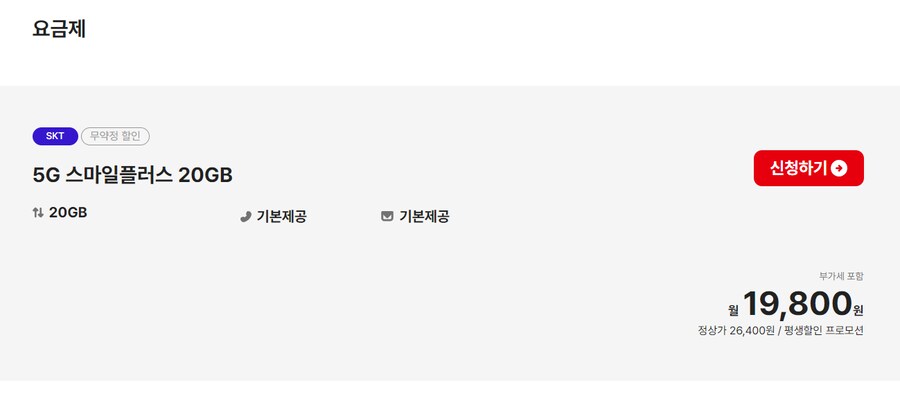 [스마텔] 통문무 20GB (5G) 평생 (19800원)_1.png