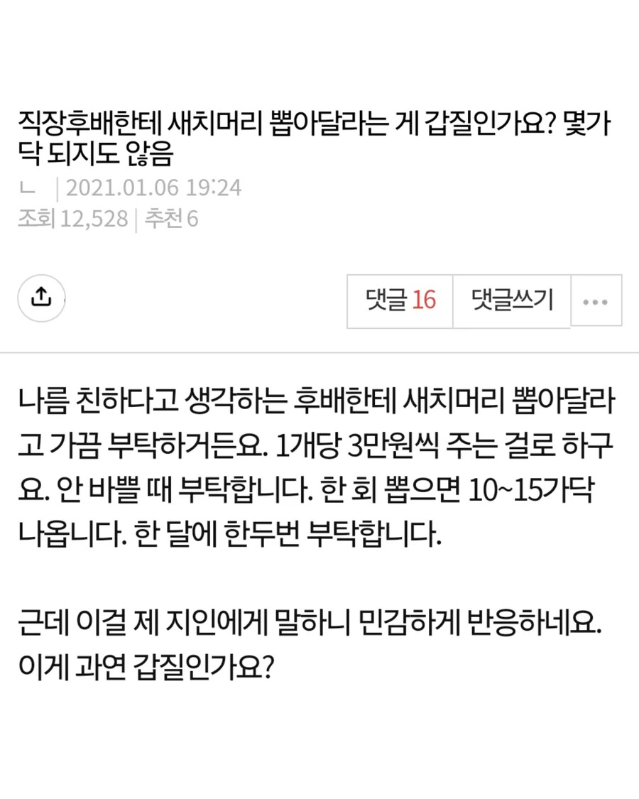 직장후배에게 새치 뽑아달라는게 갑질인가요?_1.png