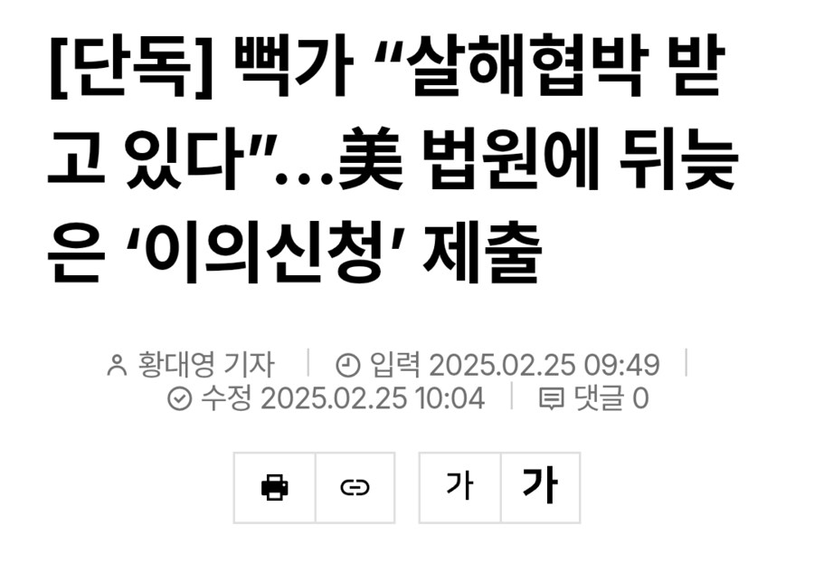 뻑가 “살해협박 받고 있다”…美 법원에 뒤늦은 ‘이의신청’ 제출_1.png
