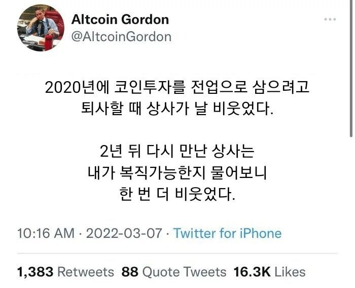 코인 한다고 퇴사할 때 비웃었던 상사_1.jpg