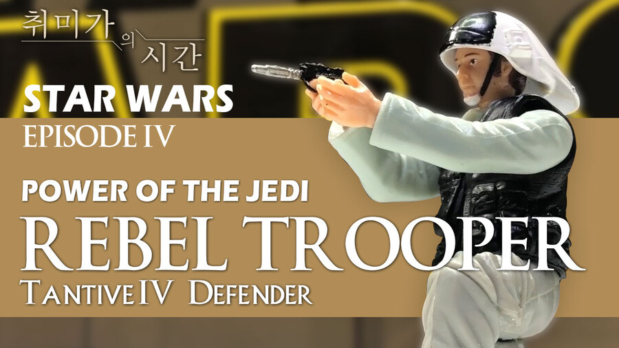 [STARWARS] Rebel Trooper 레벨트루퍼 리뷰_1.jpg