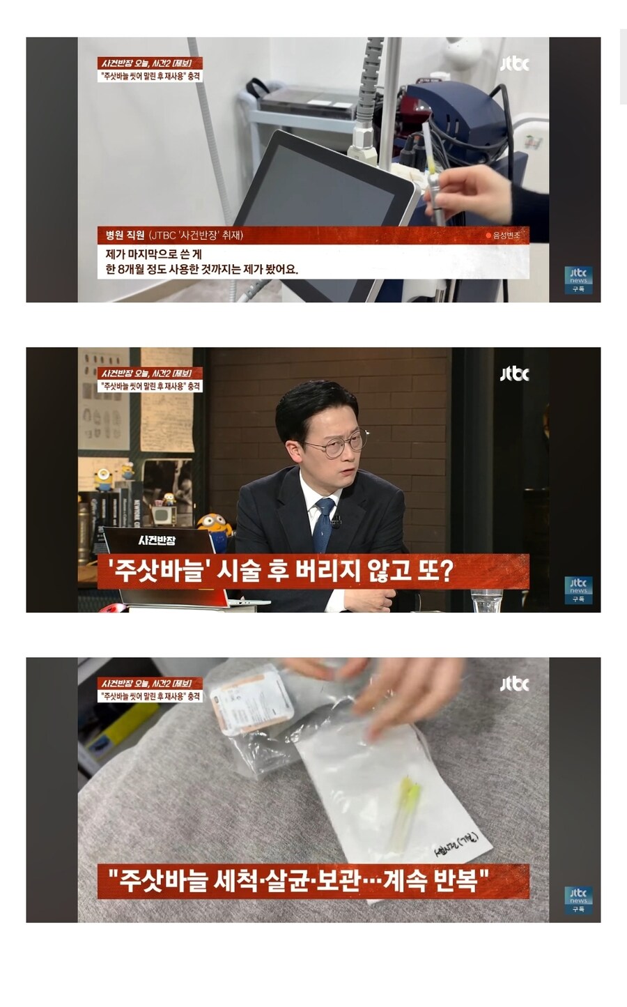 사건반장) "주삿바늘 씻어 말린 후 재사용" 병원 측 "그런 적 없다" 부인_2.jpg