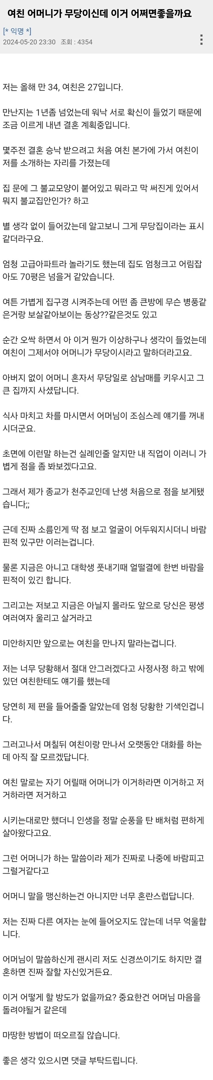 여친 어머니가 무당이신데 이거 어쩌면 좋을까요_1.png