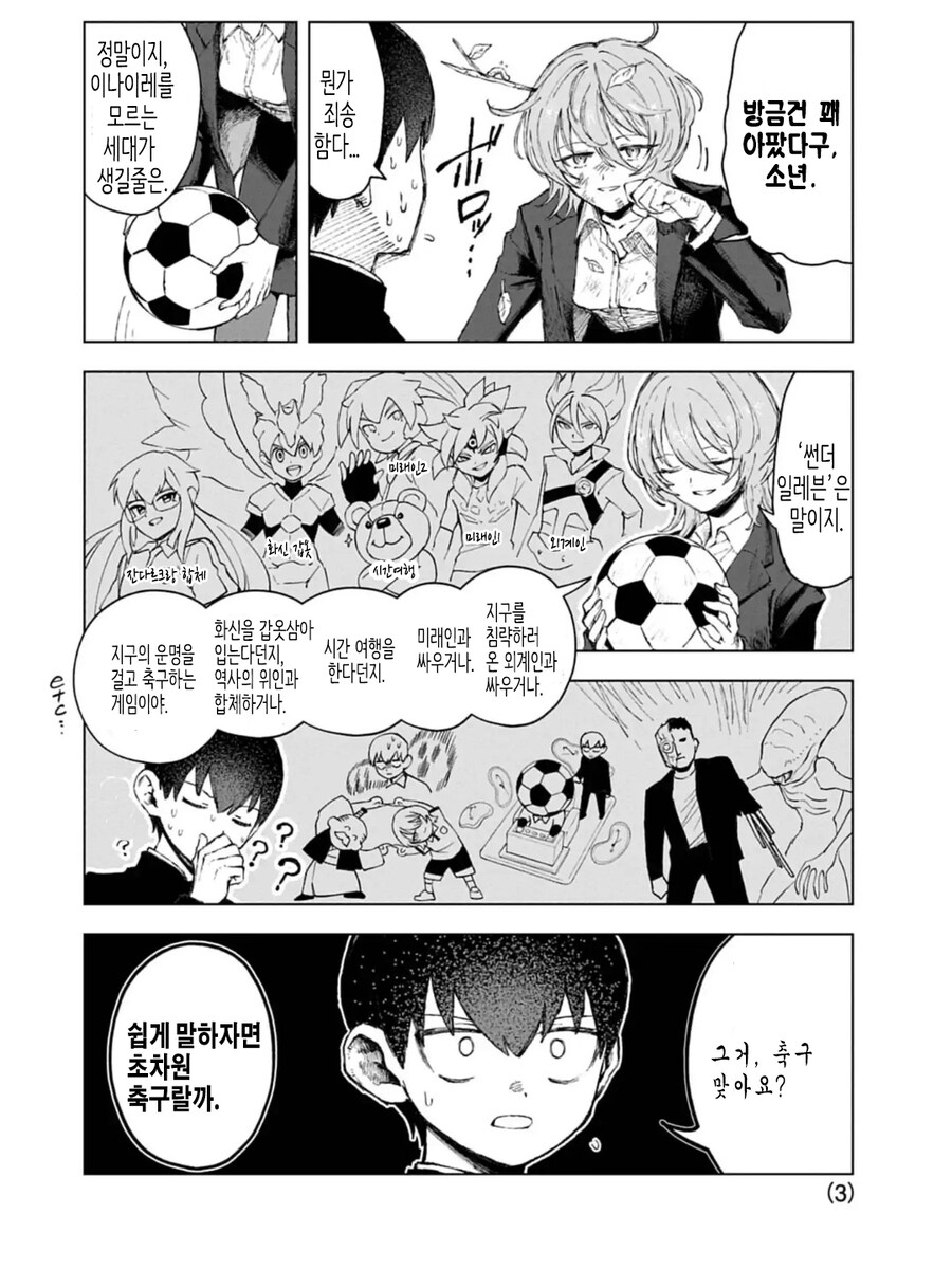 아는 쇼타에게 썬더 일레븐을 설명해주는 누님.manhwa_2.jpg