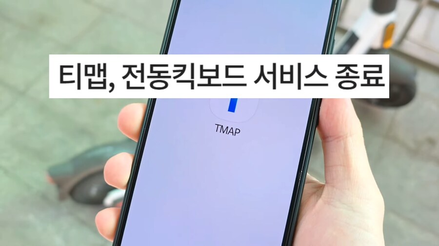 티맵 전동킥보드 서비스 종료 ㅋㅋ_2.png