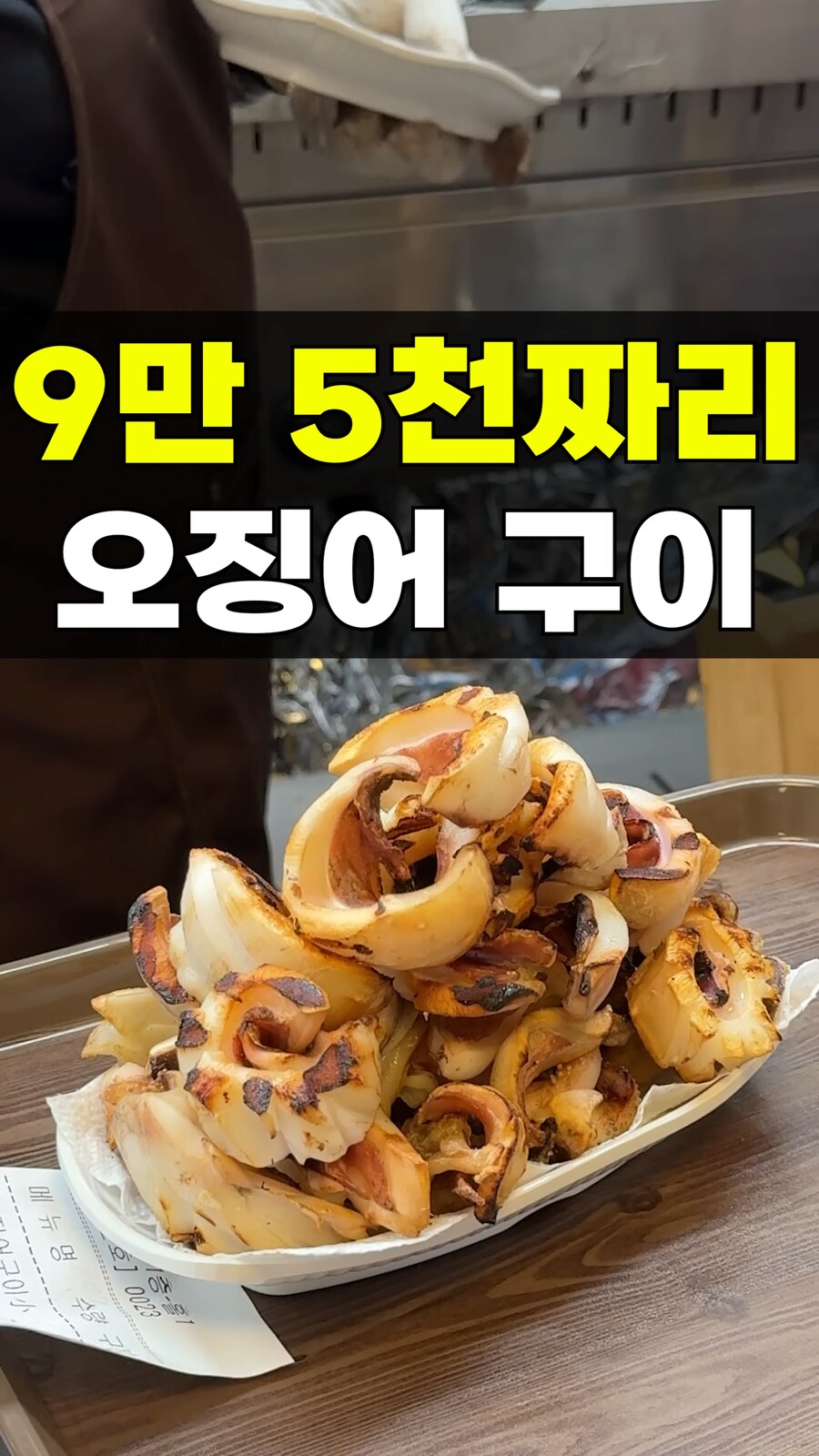 약 10만원 짜리 오징어 구이 논란_1.png