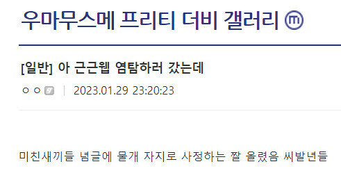 근근웹 염탐왔다가 방역당한 디첩.jpg_1.jpg