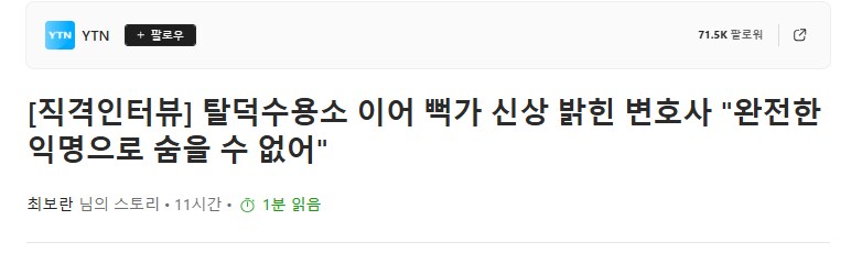 탈덕수용소 이어 뻑가 신상 밝힌 변호사 "완전한 익명으로 숨을 수 없어"_1.png