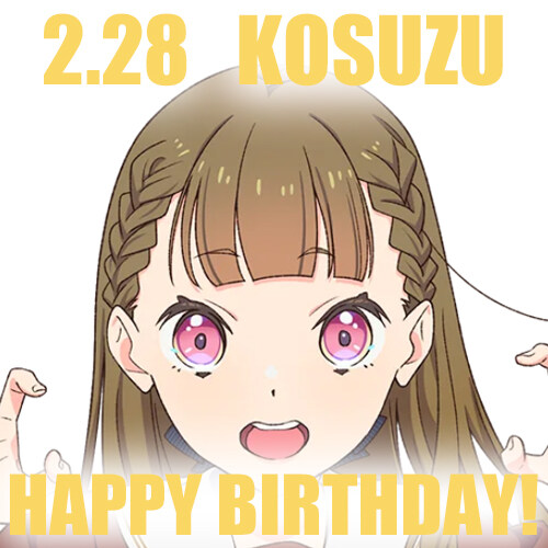 『러브라이브! 하스노소라』2월 28일 카치마치 코스즈 생일 축하 코멘트(2025)_4.jpg