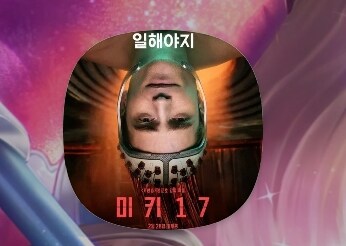 카톡) 프사를 미키17로 했음_1.png