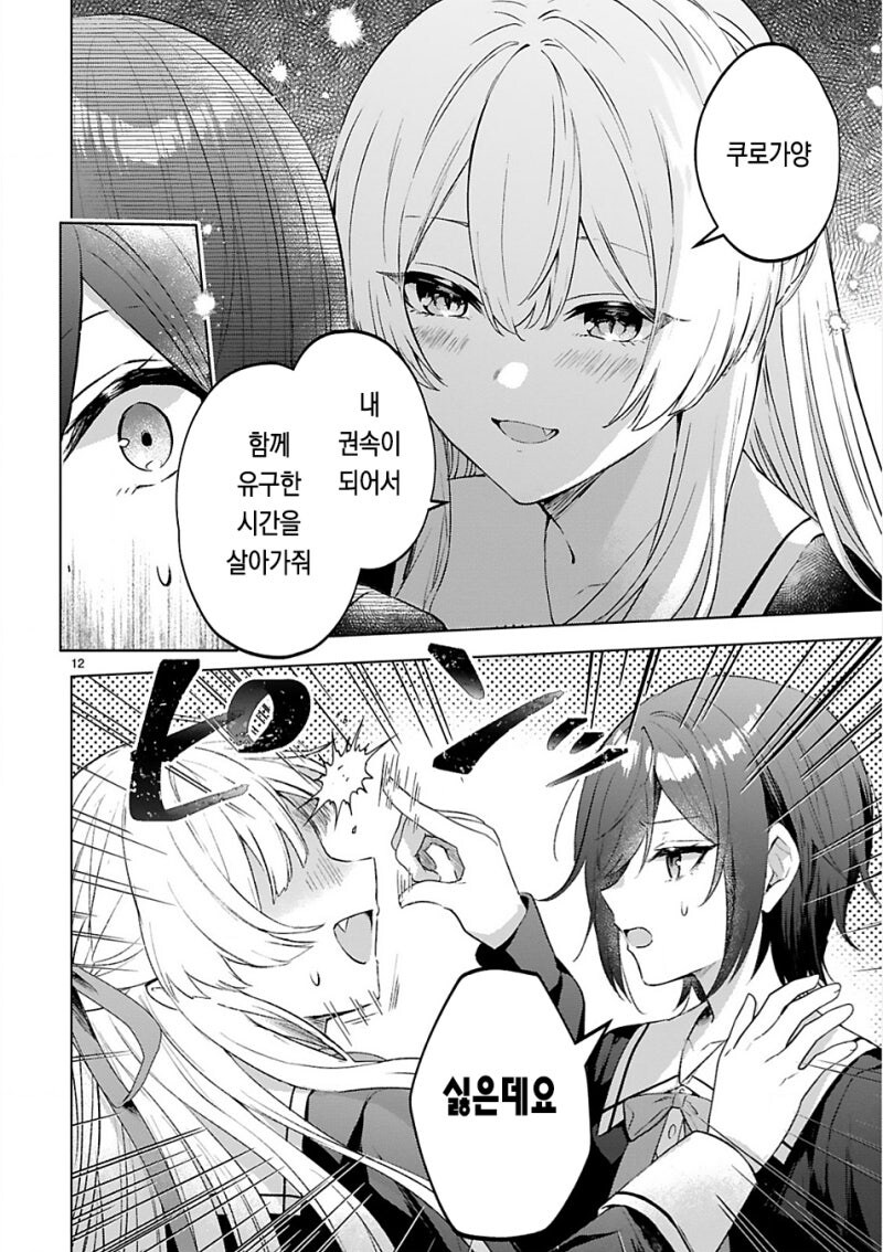 토요이 선배는 흡혈귀 만화 .manhwa_12.jpg