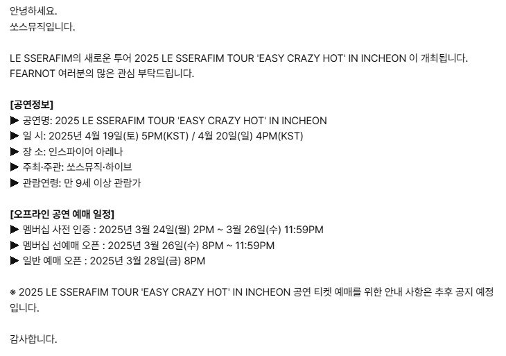 2025 르세라핌 투어 'EASY CRAZY HOT' 개최 안내_3.png