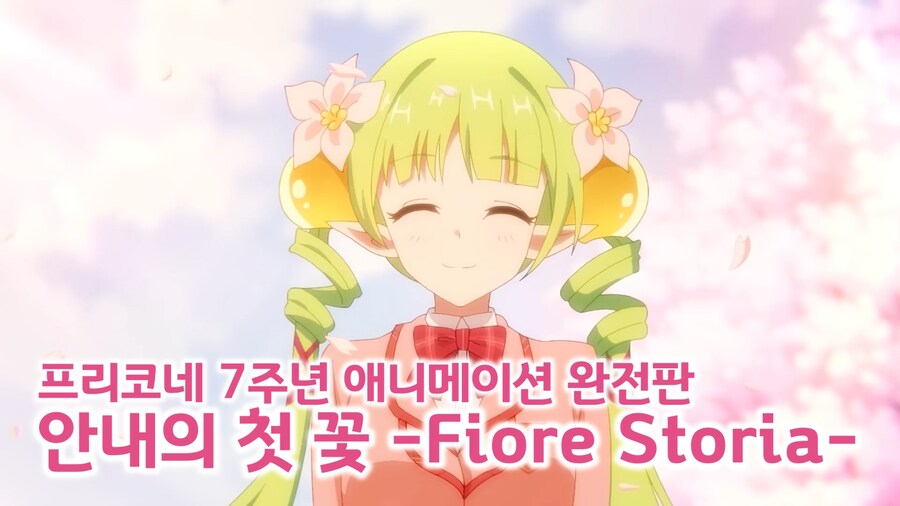 7주년 애니메이션 「안내의 첫 꽃」 완전판 자막_1.jpg