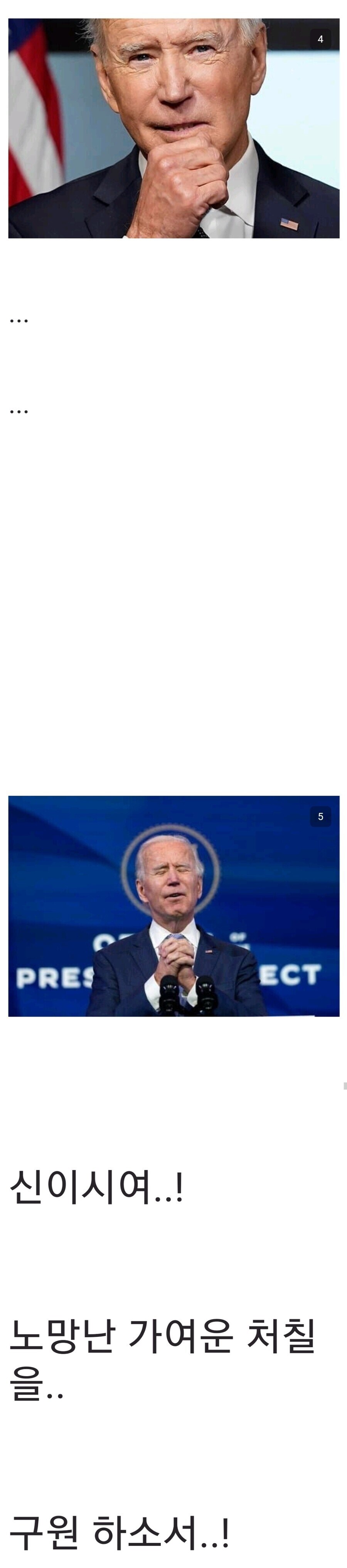 바이든 치매밈은 유쾌하기라도 했지_4.jpg