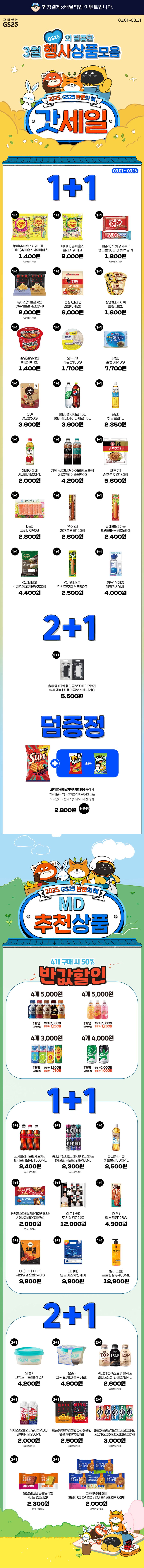 [GS25] 3월 갓세일 & 주요 할인 행사 정리 (3/1~31)_1.jpg