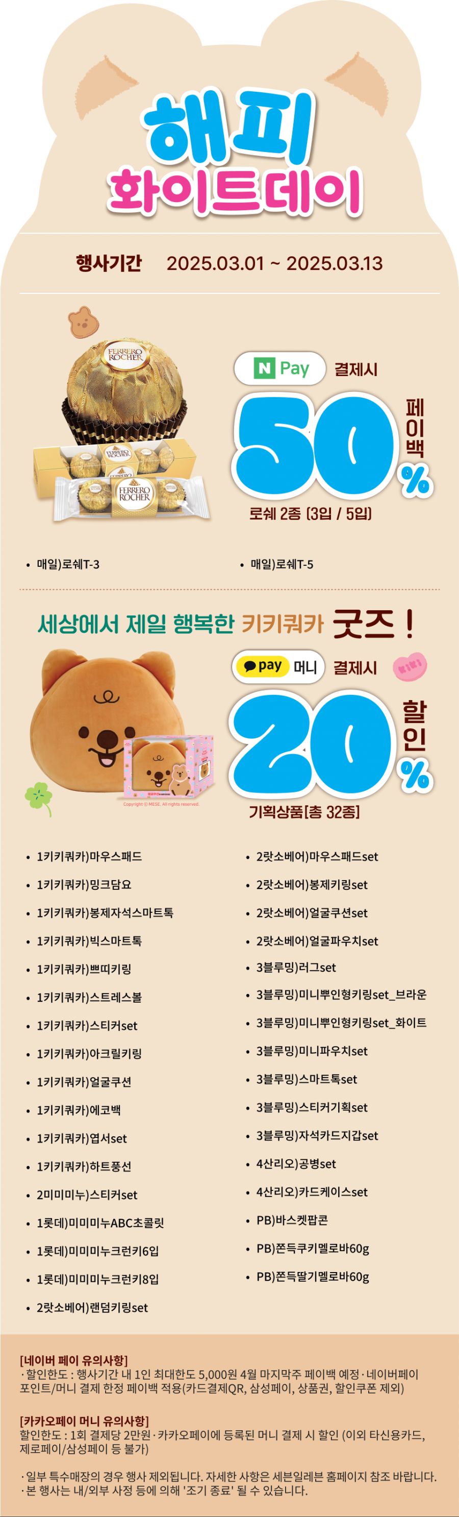 [이마트24,세븐일레븐] 3월 주요 할인 행사 정리 (3/1~31)_6.png