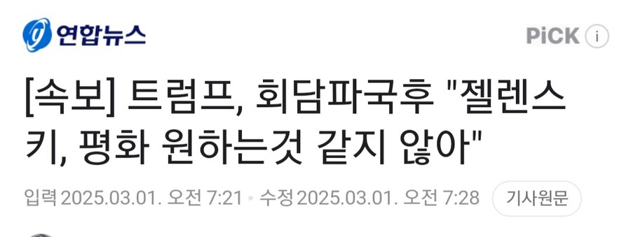 [속보] 트럼프, 회담파국후 "젤렌스키, 평화 원하는것 같지 않아"_1.jpg