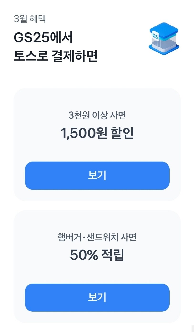 [토스] GS25 3천원 이상 결제 시 1,500원 할인_1.jpg