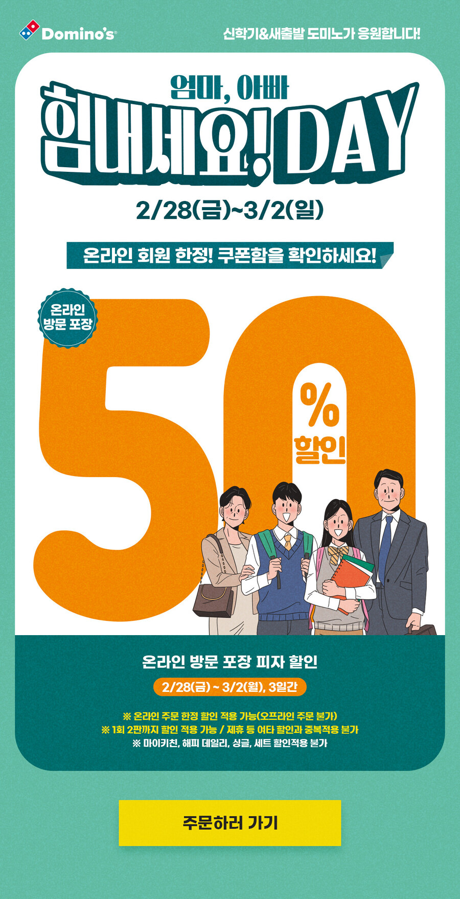 [도미노피자] 온라인 방문 포장 50% 할인 (2/28~3/2)_1.jpg