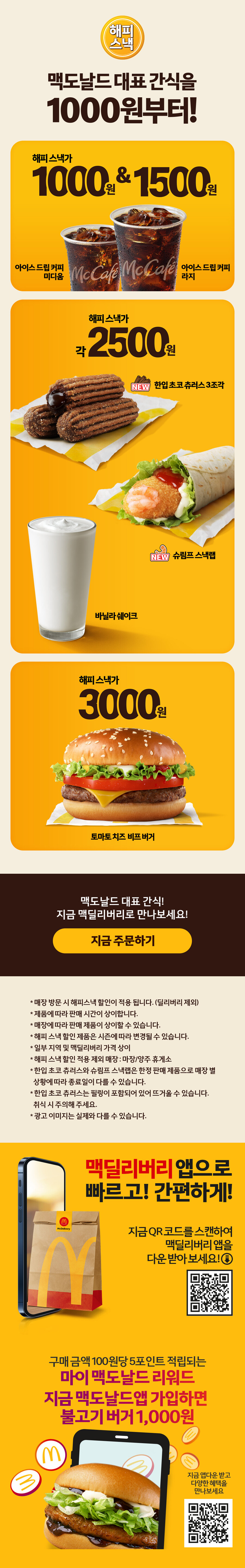 [맥도날드] 해피스낵 아이스 드립커피 M / 1,000원 외_1.jpg