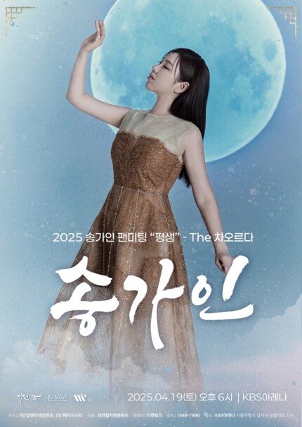 송가인, 팬 사랑도 국보급… 팬미팅 ‘평생’ 개최_1.jpg