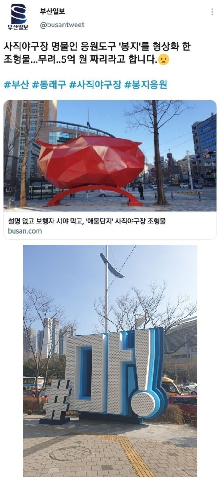 부산의 5억짜리 사직야구장 조형물._1.jpg