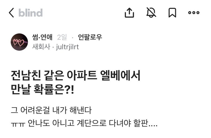 전남친, 같은 아파트 엘베에서 만날 확률?_1.jpg