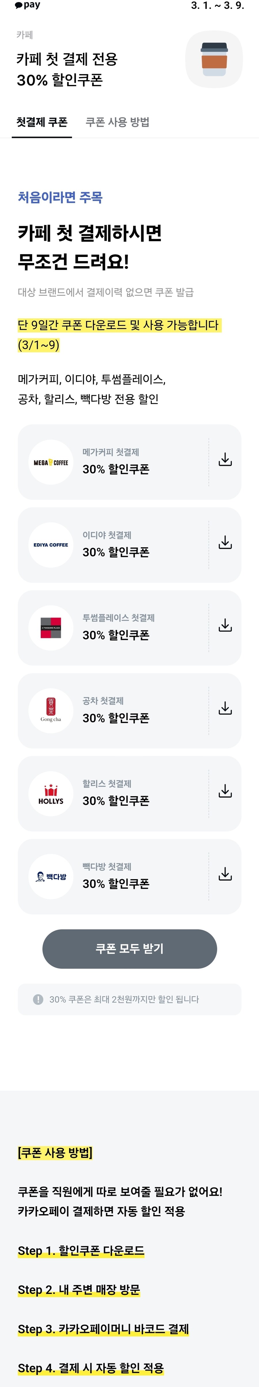 [카카오페이] 5천원 이상 첫 결제시 30% 할인 쿠폰 (최대 2,000원 할인)_1.jpg