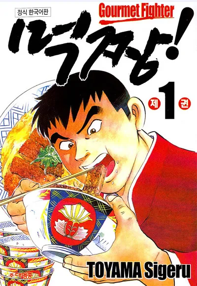 먹짱 주인공이 내로남불 이야기 나와도 만화가 계속 회자되는 이유.JPG_1.webp