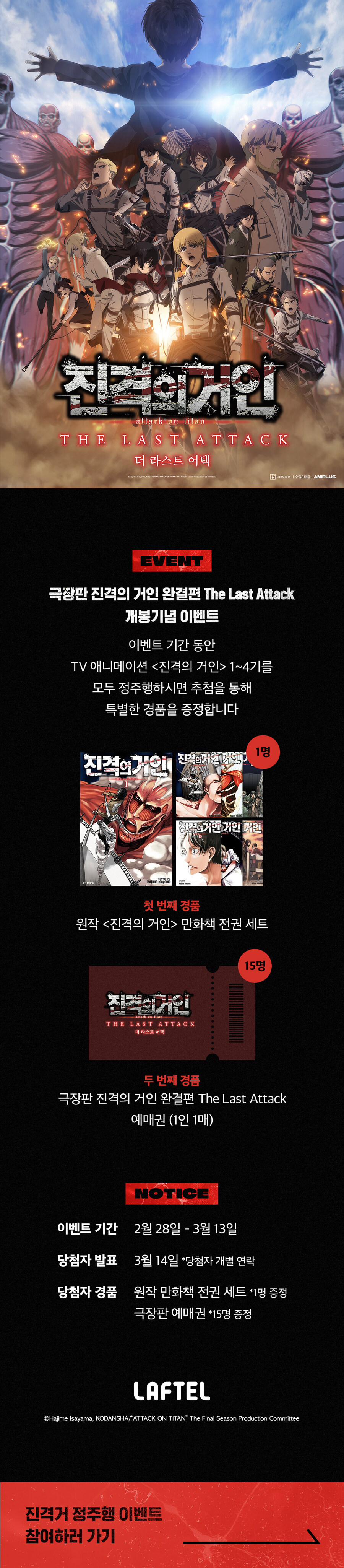 진격의거인) 극장판 개봉 기념 라프텔 정주행 이벤트_1.jpg