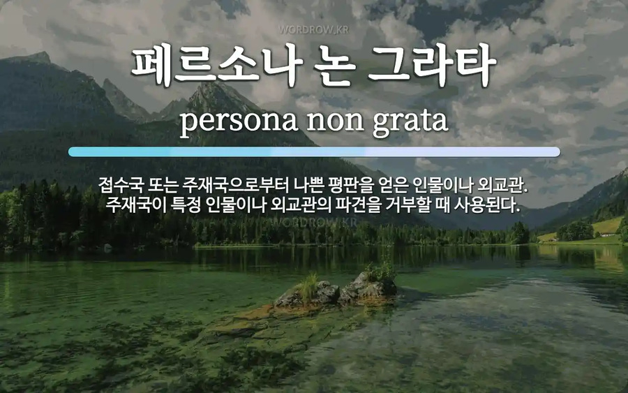 토막상식)페르소나 논 그라타_1.webp